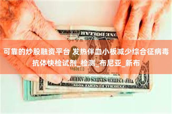 可靠的炒股融资平台 发热伴血小板减少综合征病毒抗体快检试剂_检测_布尼亚_新布