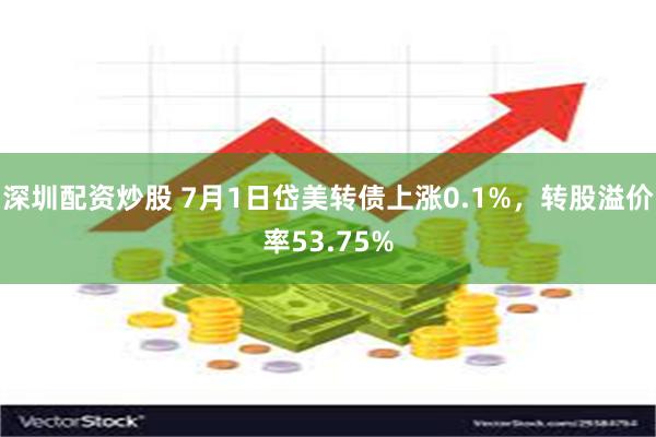 深圳配资炒股 7月1日岱美转债上涨0.1%，转股溢价率53.75%
