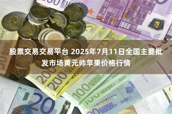 股票交易交易平台 2025年7月11日全国主要批发市场黄元帅苹果价格行情