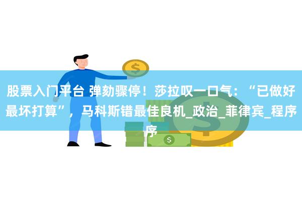股票入门平台 弹劾骤停！莎拉叹一口气：“已做好最坏打算”，马科斯错最佳良机_政治_菲律宾_程序