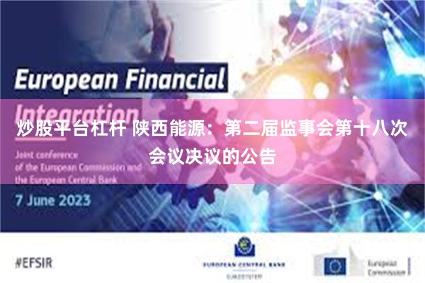 炒股平台杠杆 陕西能源：第二届监事会第十八次会议决议的公告