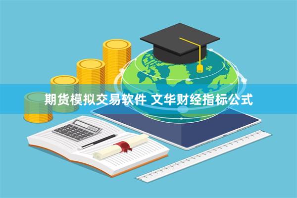期货模拟交易软件 文华财经指标公式
