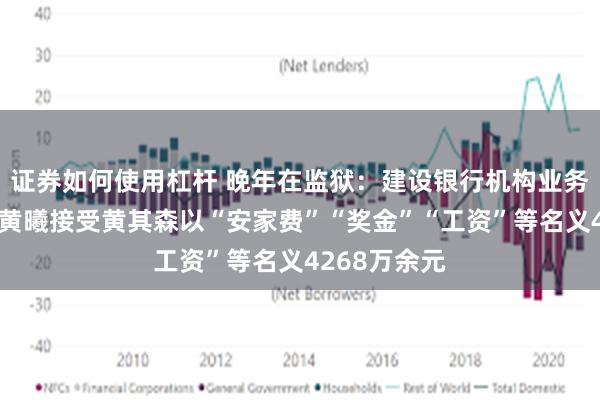 证券如何使用杠杆 晚年在监狱:建设银行机构业务部原总经理黄曦接受黄其森以“安家费”“奖金”“工资”等名义4268万余元